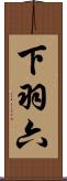下羽六 Scroll
