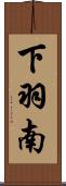 下羽南 Scroll
