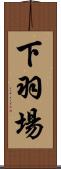 下羽場 Scroll