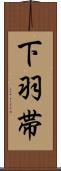下羽帯 Scroll