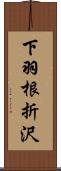 下羽根折沢 Scroll