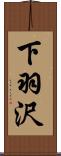 下羽沢 Scroll