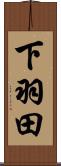 下羽田 Scroll