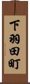 下羽田町 Scroll