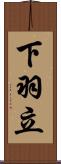 下羽立 Scroll