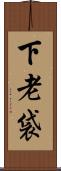 下老袋 Scroll