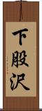 下股沢 Scroll