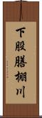 下股膳棚川 Scroll