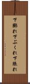下膨れ Scroll