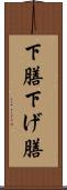 下膳 Scroll