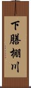 下膳棚川 Scroll