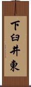 下臼井東 Scroll