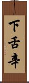 下舌辛 Scroll