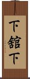 下舘下 Scroll