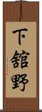 下舘野 Scroll