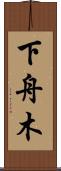下舟木 Scroll