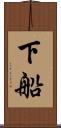下船 Scroll