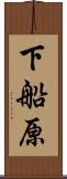 下船原 Scroll