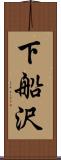 下船沢 Scroll