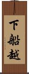 下船越 Scroll