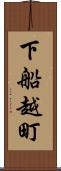 下船越町 Scroll
