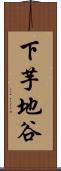 下芋地谷 Scroll