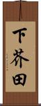 下芥田 Scroll