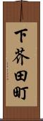 下芥田町 Scroll