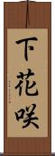 下花咲 Scroll