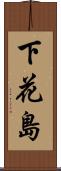 下花島 Scroll