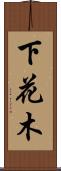下花木 Scroll