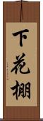 下花棚 Scroll