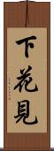 下花見 Scroll