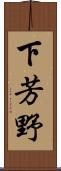下芳野 Scroll