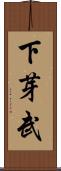 下芽武 Scroll