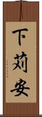 下苅安 Scroll