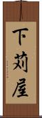 下苅屋 Scroll