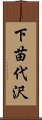 下苗代沢 Scroll