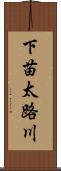 下苗太路川 Scroll