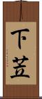 下苙 Scroll