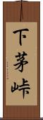 下茅峠 Scroll