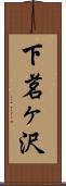 下茗ヶ沢 Scroll
