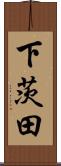 下茨田 Scroll