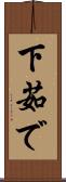 下茹で Scroll