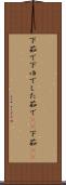 下茹で Scroll