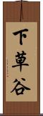 下草谷 Scroll