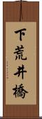 下荒井橋 Scroll