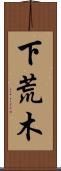下荒木 Scroll