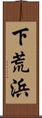 下荒浜 Scroll