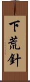 下荒針 Scroll